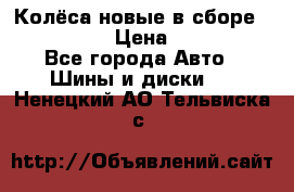 Колёса новые в сборе 255/45 R18 › Цена ­ 62 000 - Все города Авто » Шины и диски   . Ненецкий АО,Тельвиска с.